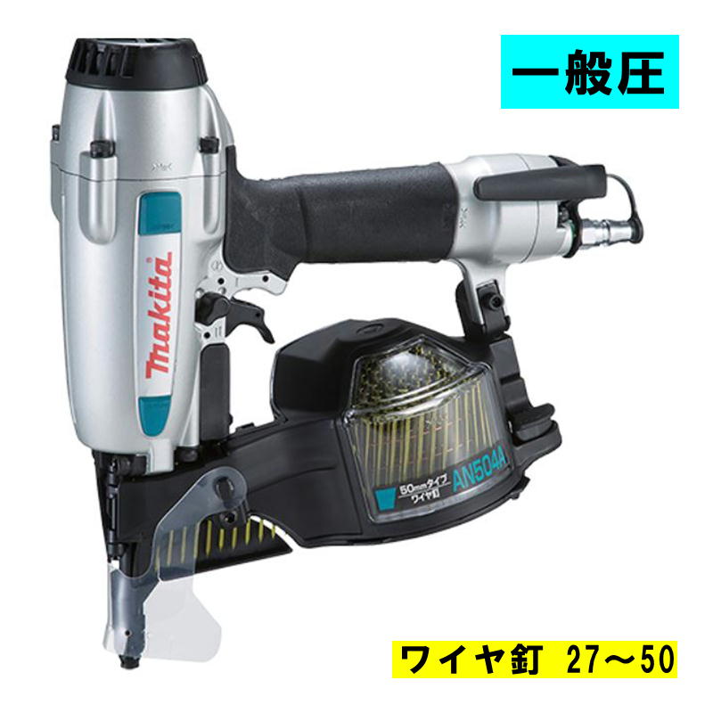 【4日20時～ 1,000円引き換え証離れ離れ】マキタ(makita) AN504A 大気圏釘打 (鉄条27-50粍・一般圧)
