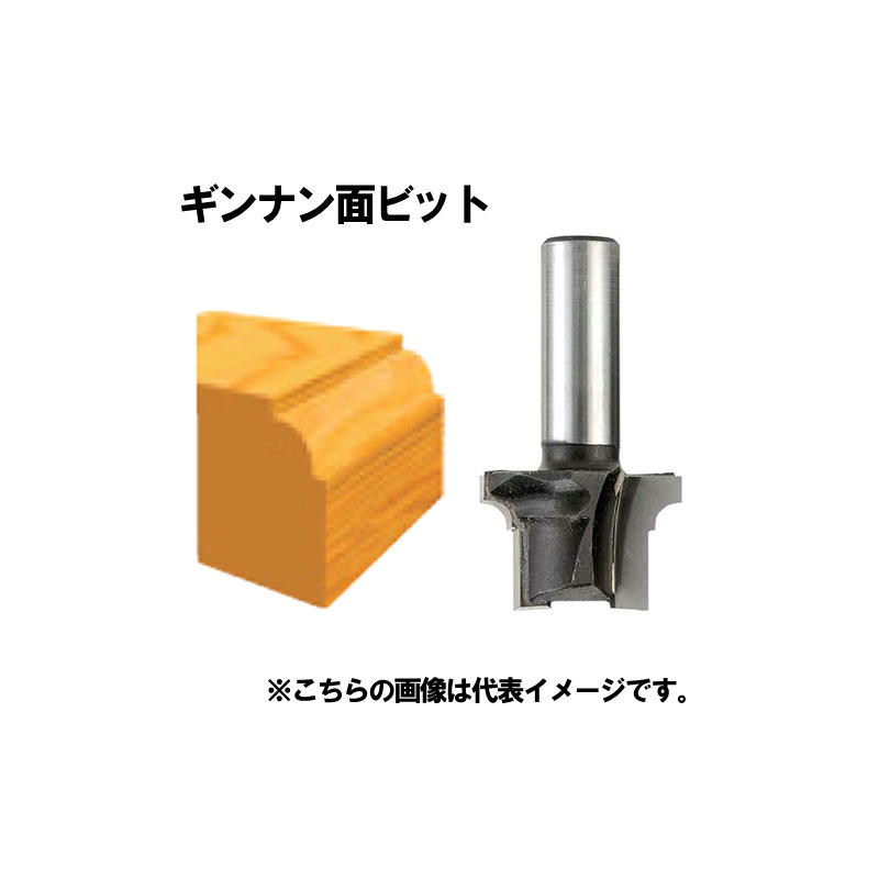 【4日20時～ 1,000円引き換え証離れ離れ】マキタ(makita) D-18895 ギンナン面ビット (軸径12粍)【ルータビット】