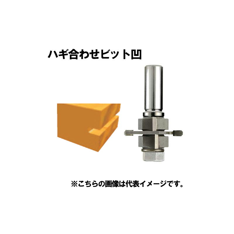 【4日20時～ 1,000円クーポン券別れ別れ】マキタ(makita) D-18910 ハギ合わせビット凹 (軸径12粍)【ルータビット】