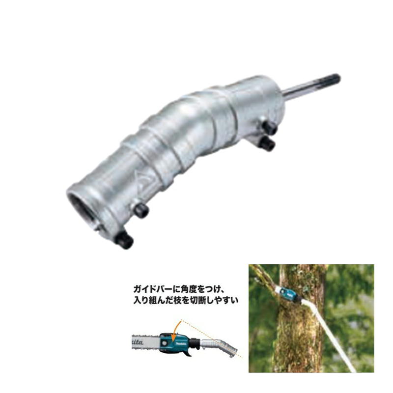【4日20時～ 1,000円クーポン券別れ別れ】マキタ A-75079 角度うつり変わり差し押さえ 【高枝チェーンソー用差し押さえ】