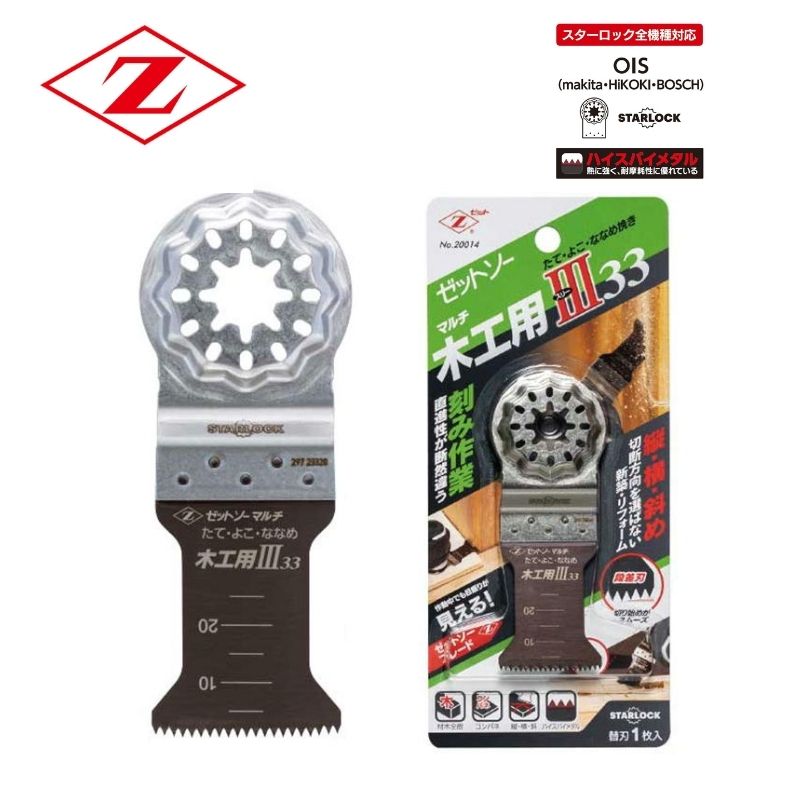 楽天市場】【新商品】ゼットソー マルチ 木工用III33 20014 替刃 たて
