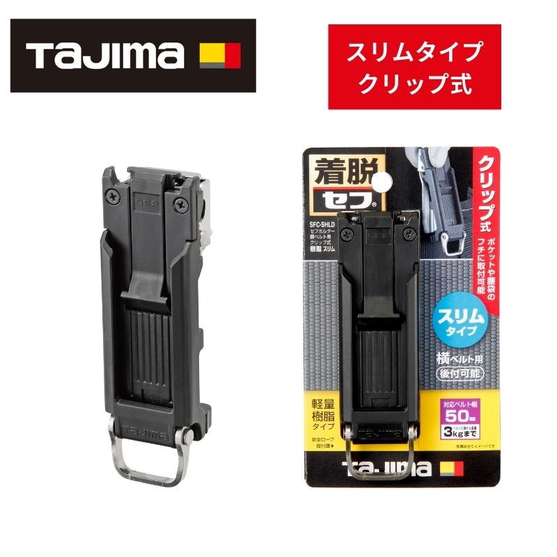 楽天市場】TAJIMA(タジマデザイン) SFC-CHLD 胴ベルト用