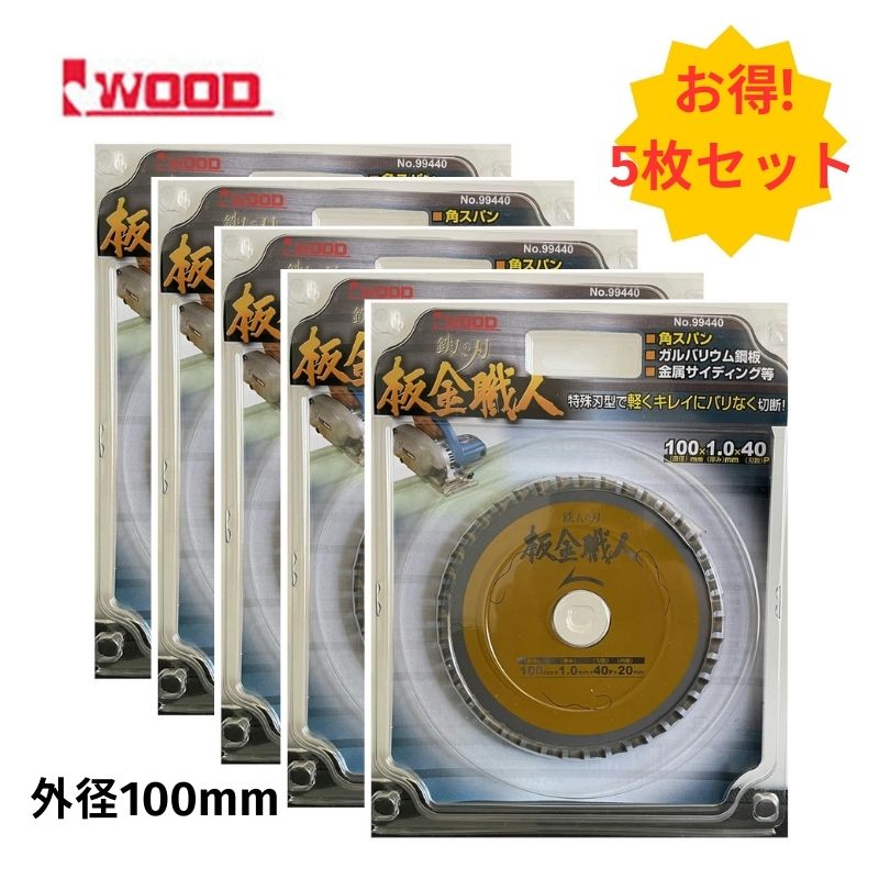 【10日迄 1,000円クーポン配布】【5枚】 Iwood(アイウッド) 99440 鉄人の刃 板金職人チップソー 100mm×1.0×40P ◆