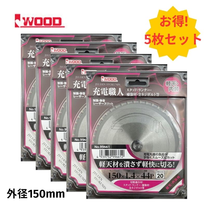 【4/15限定 1,000円クーポン配布】＼ランキング入賞／ 【5枚】 Iwood(アイウッド) 99661 充電職人 軽天材用丸ノコチップソー 150mm×1.4×44P ◆
