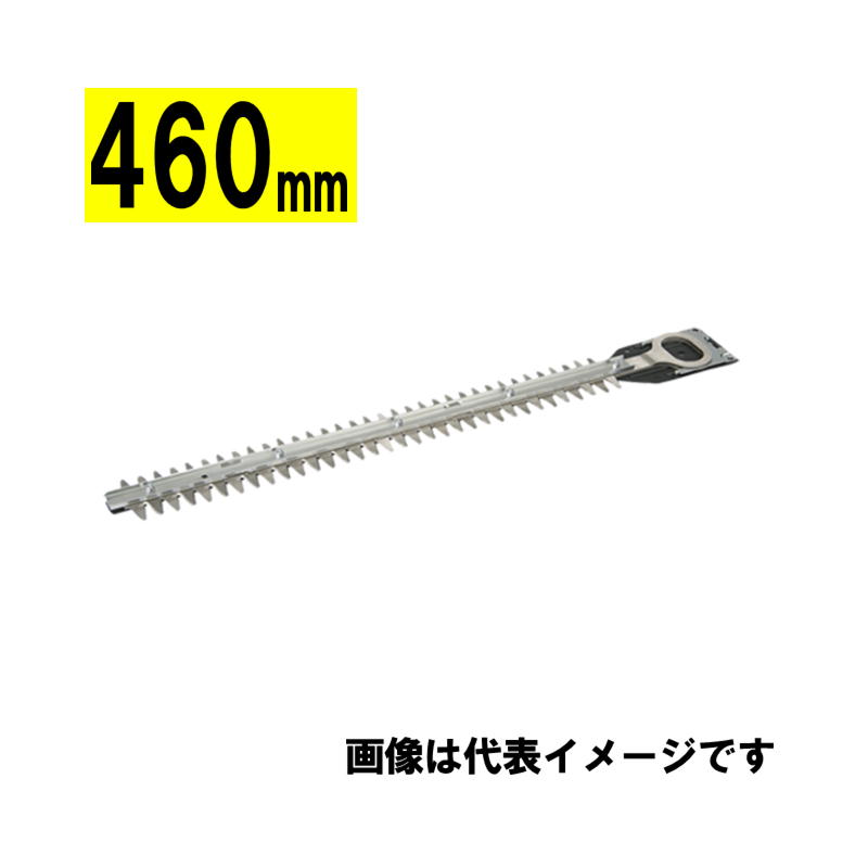 マキタ(makita) A-47949 生垣バリカン用替刃 460mm (特殊コーティング刃)【生垣バリカン用】