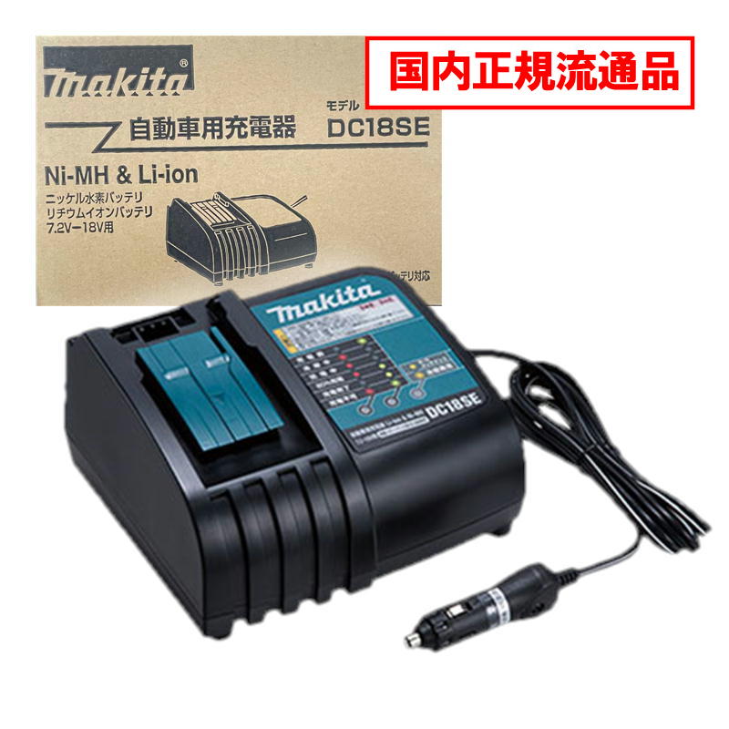 楽天市場】充電器 7.2〜18V シガーソケット DC18SE makita