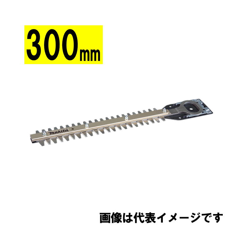 マキタ(makita) A-49921 生垣バリカン用替刃 300mm (高級刃)【生垣バリカン用】