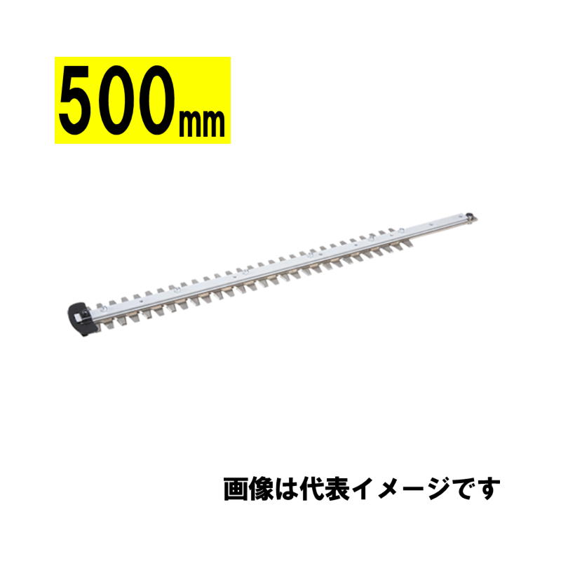 【10日迄 1,000円クーポン配布】マキタ(makita) A-70786 生垣バリカン用替刃 500mm (特殊コーティング刃)【生垣バリカン用】