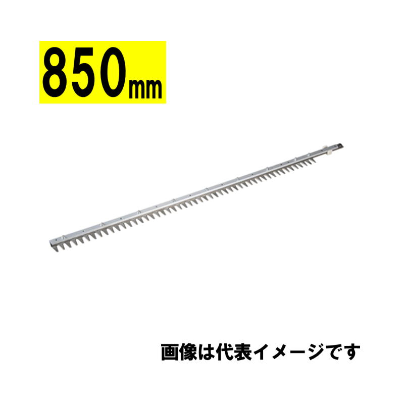 【10日迄 1,000円クーポン配布】マキタ(makita) A-73318 生垣バリカン用替刃 850mm (特殊コーティング刃・片刃)【生垣バリカン用】