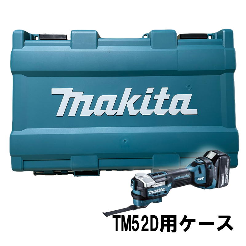 楽天市場】マキタ(makita) マルチツール用ツールボックス TM52Dマルチ