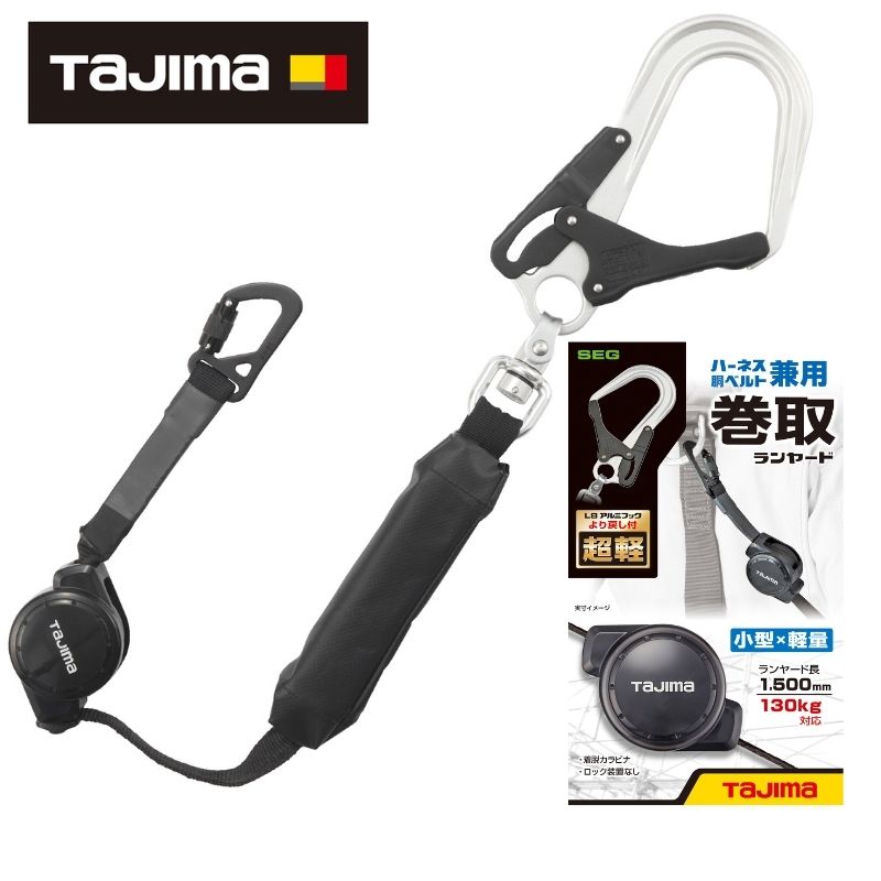 TAJIMA(タジマデザイン) A4CR150F-L8 兼用ランヤード CR150F シングルL8 ブラック 新規格対応 巻取式 ロックなし 超軽アルミフック|島道具