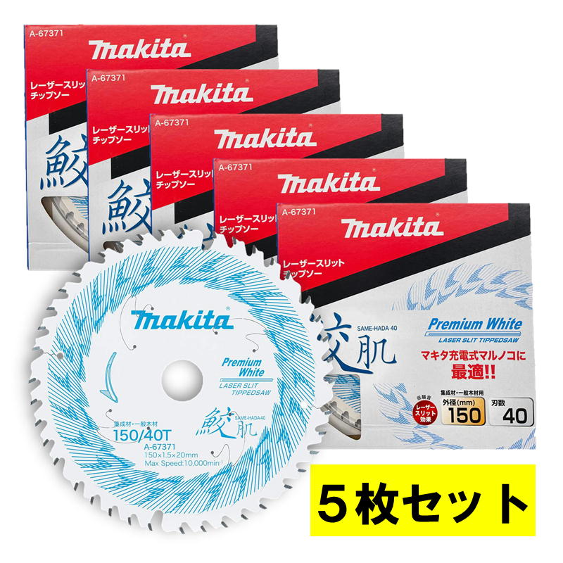 【4/15限定 1,000円クーポン配布】【5枚セット】 マキタ(makita) A-67371 鮫肌プレミアムホワイトチップソー 150mm 刃数40 ◆