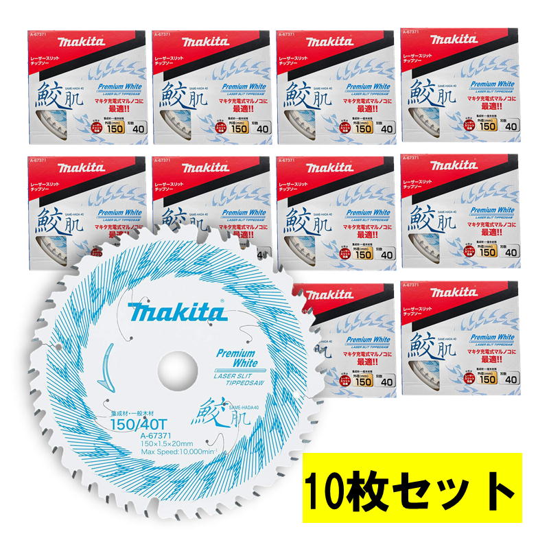 【10枚仕掛ける】 マキタ(makita) A-67371 鮫肌プレミアムホワイトチップソー 150粍 刃数40 ◆