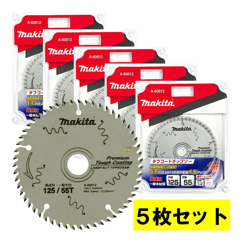 \上位入賞/ 【5枚セット】 マキタ(makita) A-60012 プレミアムタフコーティングチップソー 125mm 刃数55 ◆|島道具