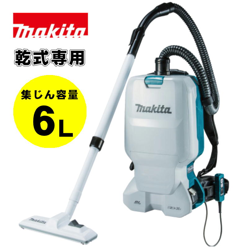 【10日迄 1,000円クーポン配布】マキタ(makita) VC660DZ 充電式集じん機 36V(18V×2本使用) 本体のみ(充電器・バッテリー別売) (乾式専用・集じん容量：6L) コードレス