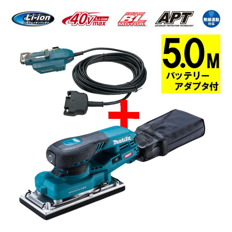 【4日20時～ 1,000円引き換え証散り散り】＼度合い入賞／ マキタ(makita) BO007CGZ ランダムオービットサンダ 本体+アダプター5.0m付 40Vmax ◆