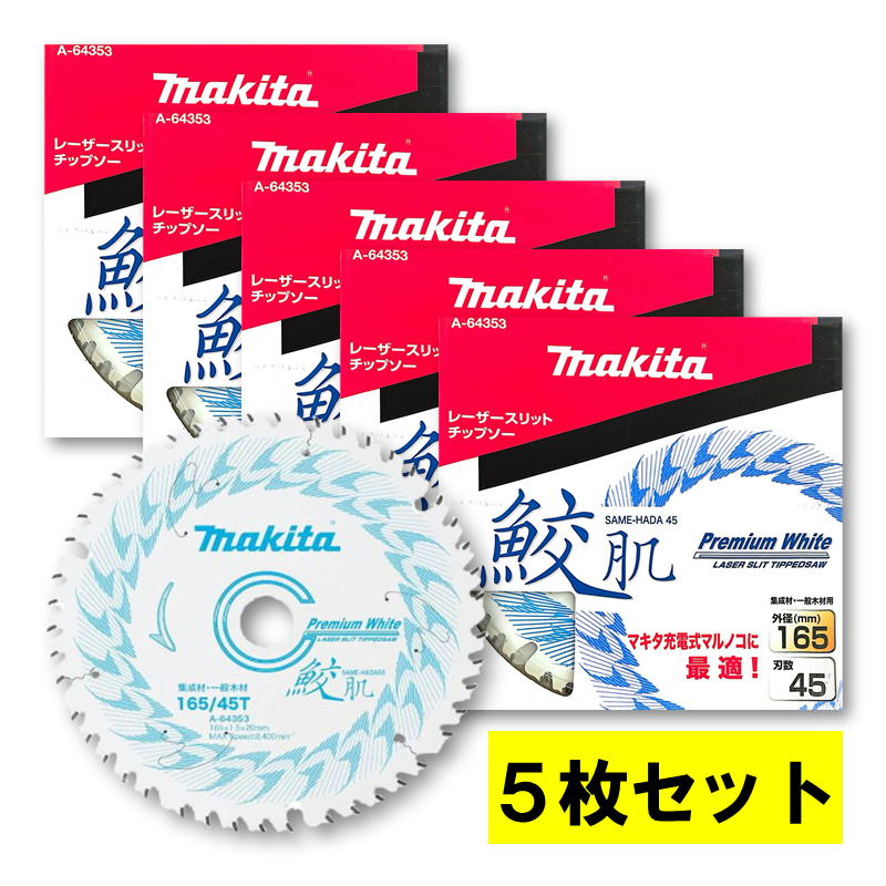 【4日20時～ 1,000円引き換え証散り散り】＼度合い入賞／ 【5枚】 マキタ A-64353 鮫肌プレミアムホワイトチップソー 165粍 刃数45 ◆