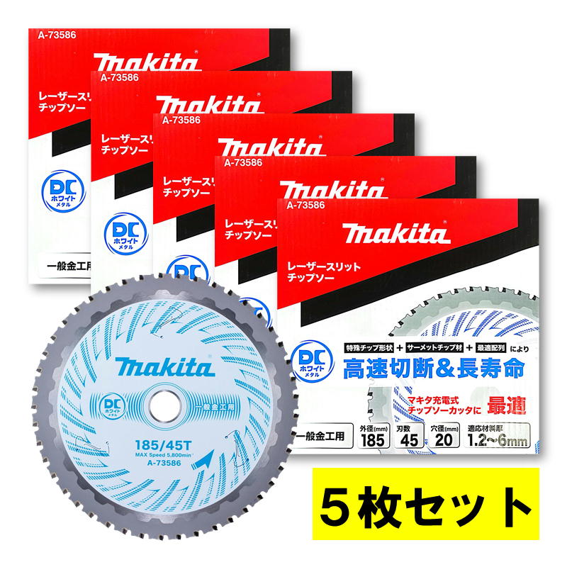 【5枚】 マキタ A-73586 DCホワイトメタルチップソー 185粍 刃数45 【チップソーカッタ用】 ◆