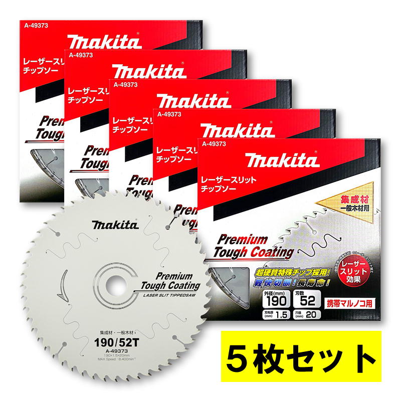 【10日迄 1,000円クーポン配布】【5枚】 マキタ A-49373 プレミアムタフコーティングチップソー 外径190mm 刃数52 ◆