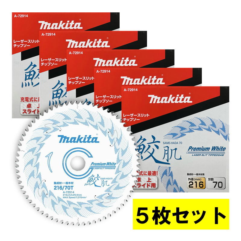 【5枚仕掛ける】 マキタ(makita) A-72914 鮫肌プレミアムホワイトチップソー 外径216粍 刃数70 ◆