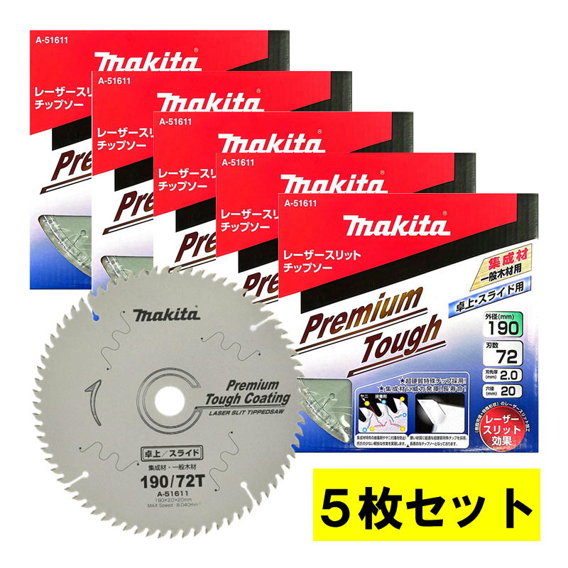 【4日20時～ 1,000円クーポン券別れ別れ】【5枚書き割り】 マキタ(makita) A-51611 プレミアムタフコーティングチップソー 外径190粍 刃数72 ◆