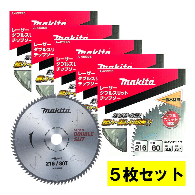 【5枚セット】 マキタ(makita) A-45995 ダブルスリッドチップソー 外径216mm 刃数80 ◆