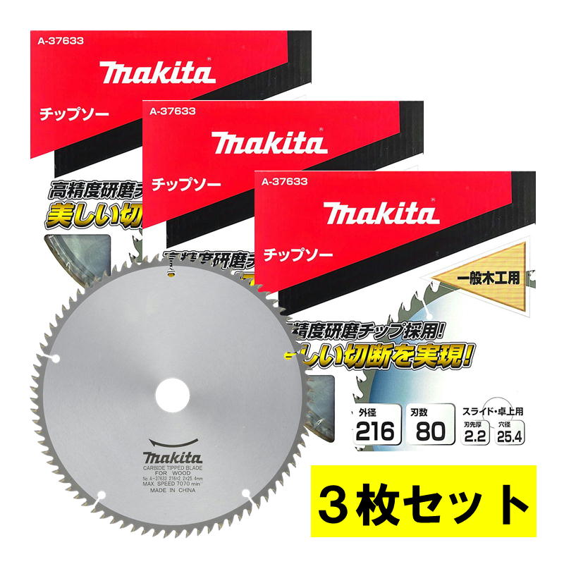 【10日迄 1,000円クーポン配布】【3枚セット】 マキタ(makita) A-37633 一般木工用チップソー 外径216mm 刃数80 ◆ 9,454円