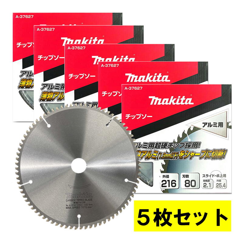【5枚仕掛ける】 マキタ(makita) A-37627 軽銀窓枠用チップソー 外径216粍 刃数80 ◆