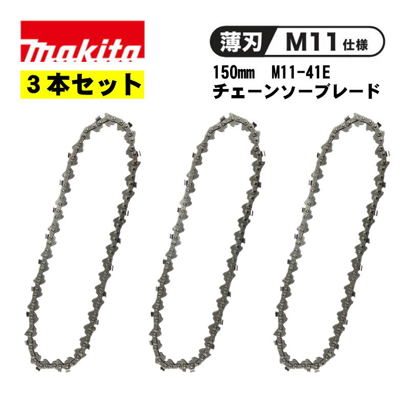 楽天市場】マキタ(makita) A-77914 チェーンソー刃 (M11-41E