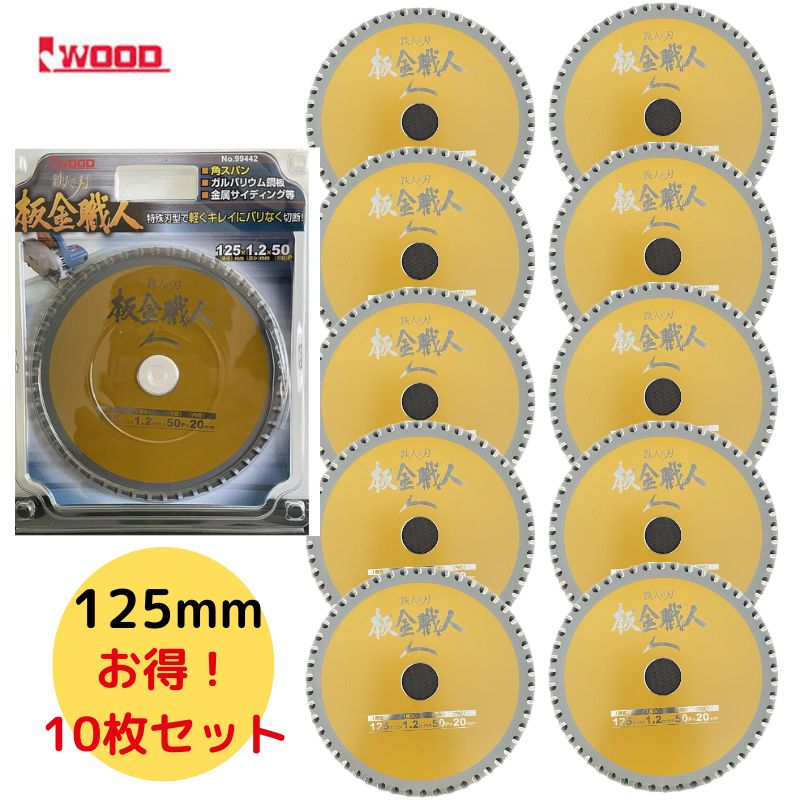 ＼ランキング入賞／ 【10個】 Iwood(アイウッド) 99442 鉄人の刃 板金職人チップソー 125mm×1.2×50P ◆
