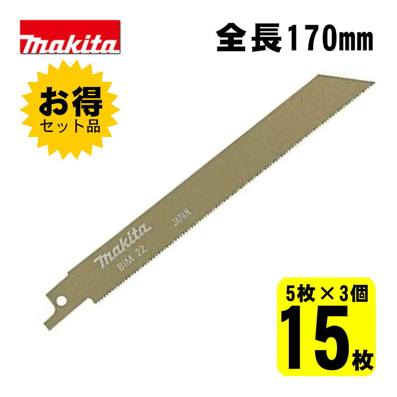 【4/15限定 1,000円クーポン配布】【3個】 マキタ(makita) A-31669 BIM22 レシプロソー刃 (5枚×3個) 170mm(鉄工用) ◇