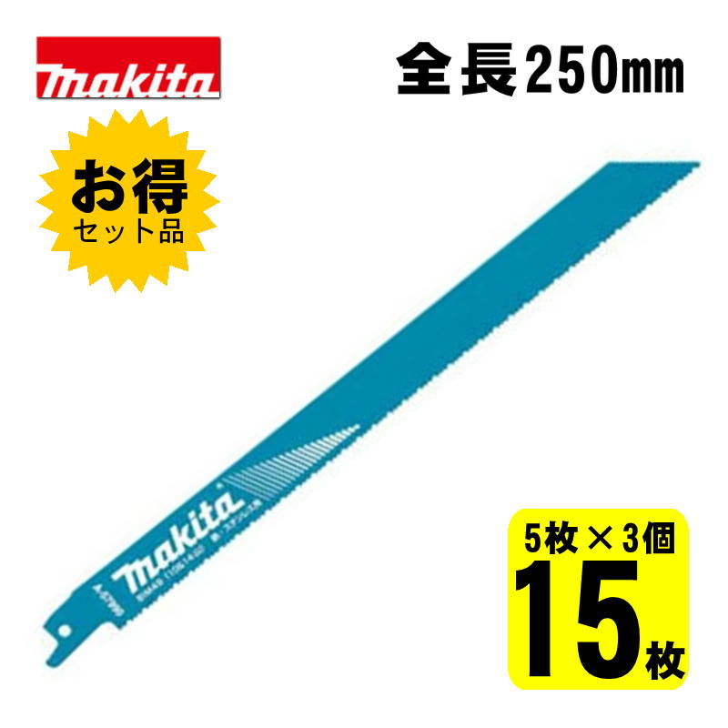 【4日20時～ 1,000円引き換え証散り散り】＼度合い入賞／ 【3個】 マキタ(makita) A-57990 BIM49 レシプロソー刃 (5枚×3個) 250粍(鉄用) ◇