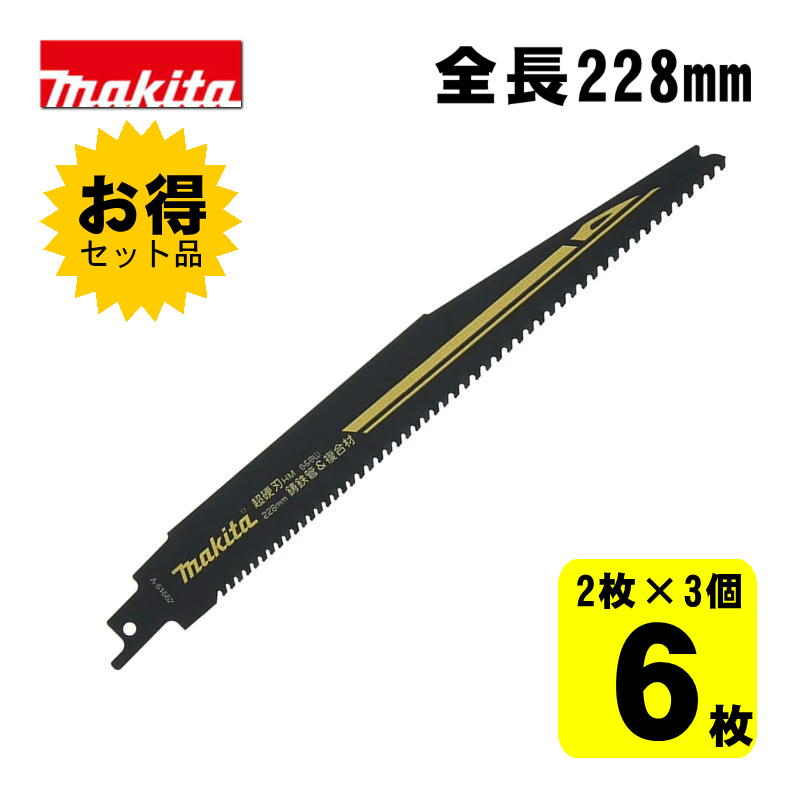 【4日20時～ 1,000円引き換え証散り散り】【3個】 マキタ(makita) A-61662 HM3 レシプロソー刃 (2枚×3個) 228粍(鋳鉄管用) ◆