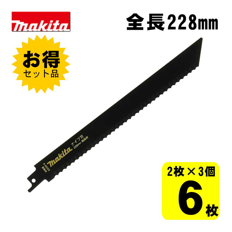 【3個】 マキタ(makita) A-66329 HCS レシプロソー刃 (2枚&times;3個) 228mm(断熱材用) ◇｜島道具