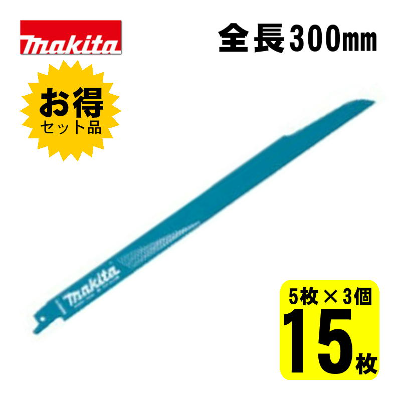 【10日迄 1,000円クーポン配布】【3個】 マキタ(makita) A-69842 BIM65 レシプロソー刃 (5枚×3個) 300mm(鉄用) ◆