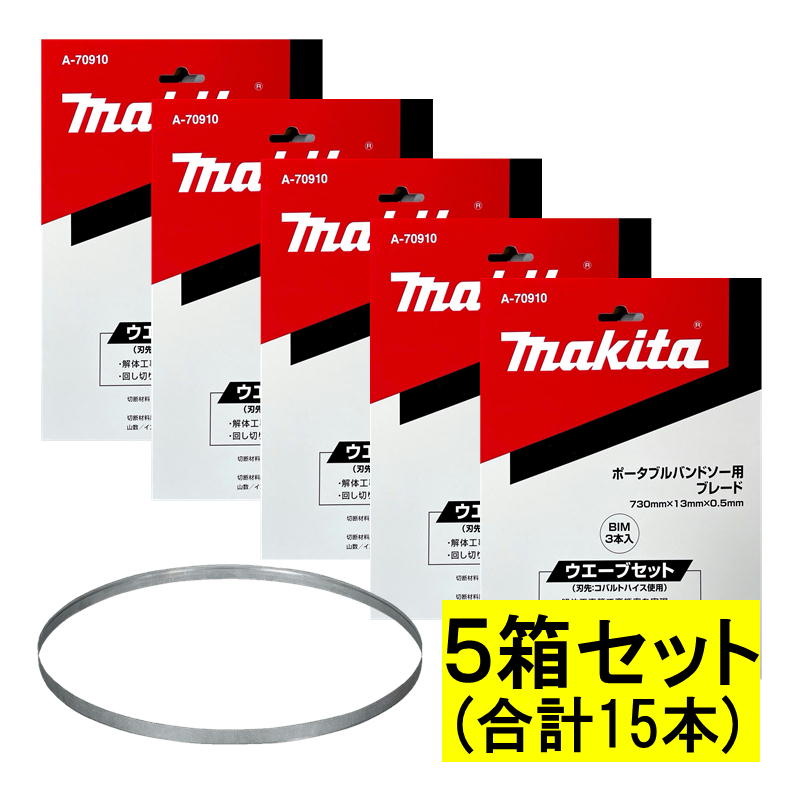 【5/15制限事項 1,000円引き換え証離れ離れ】【3本入×5箱】 マキタ(makita) A-70910 バンドソーブレード (3本×5箱) BIM18山/in ◆ 切断工具用アクセサリー-花・ガーデン・DIY-バンドソー替刃