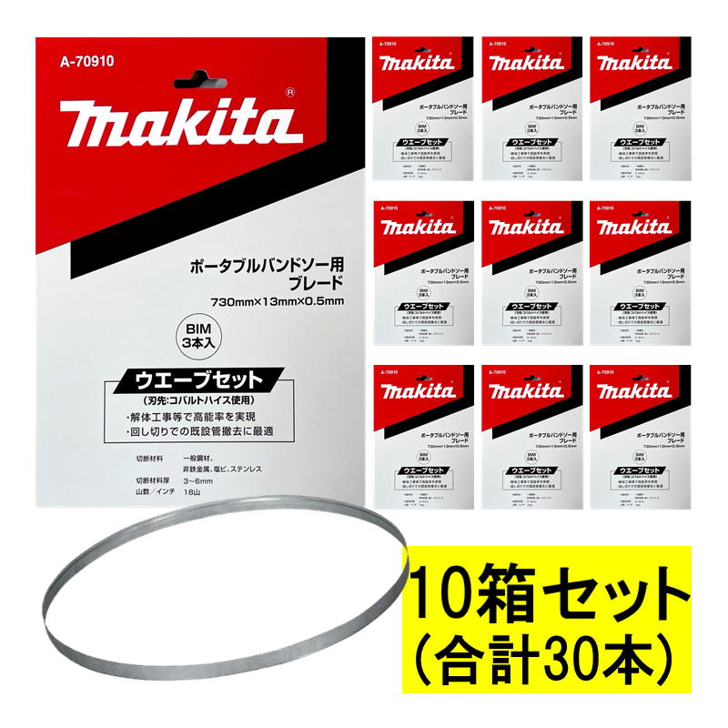 【3本入×10箱】 マキタ(makita) A-70910 バンドソーブレード (3本×10箱) BIM18山/in ◆