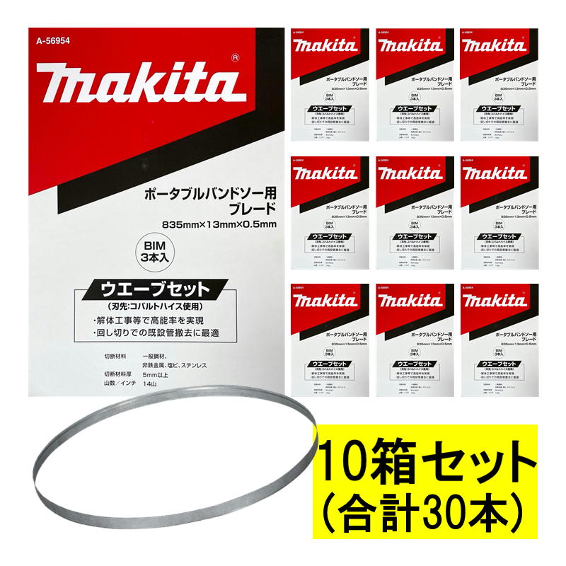 【3本入×10箱】 マキタ(makita) A-56954 バンドソーブレード (3本×10箱) BIM14山/in ◆