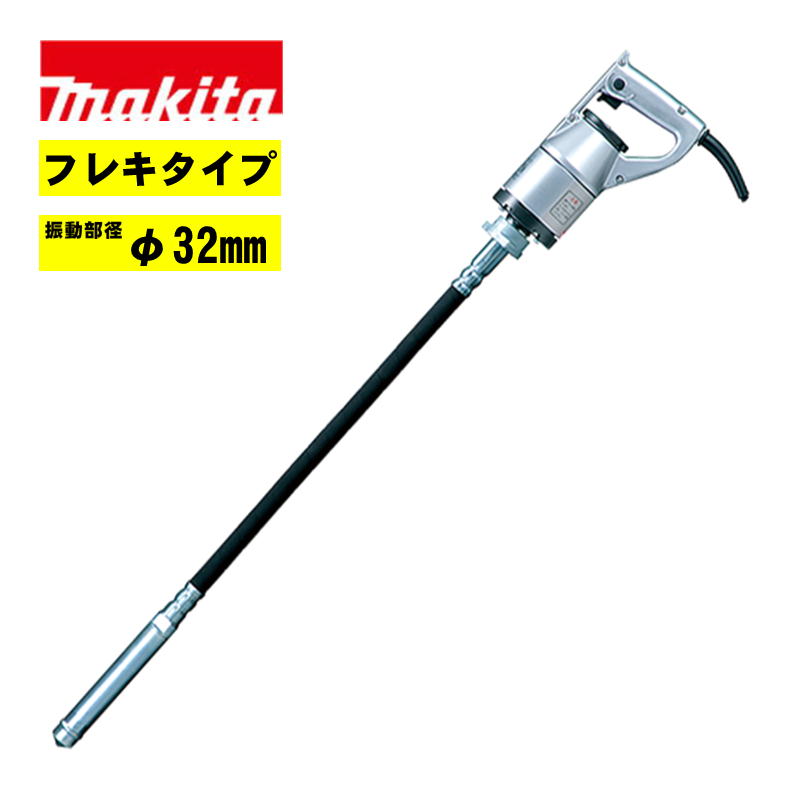 【10日迄 1,000円クーポン配布】マキタ(makita) VR3206A コンクリートバイブレータ AC100V (φ32mm・フレキタイプ)