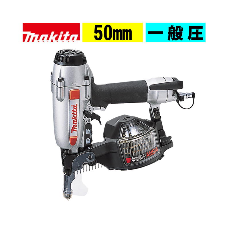 マキタ(makita) AN514 50mm 常圧 釘打機 (ワイヤー27-50mm・シート25-50mmナロー) 一般圧｜島道具