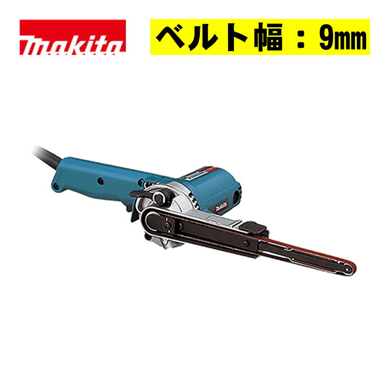 マキタ(makita) 9032 ベルトサンダ(幅9粍) AC100V (角度合わせる・す早さ合わせる・集じん機繋ぎ合わせる能力のある)