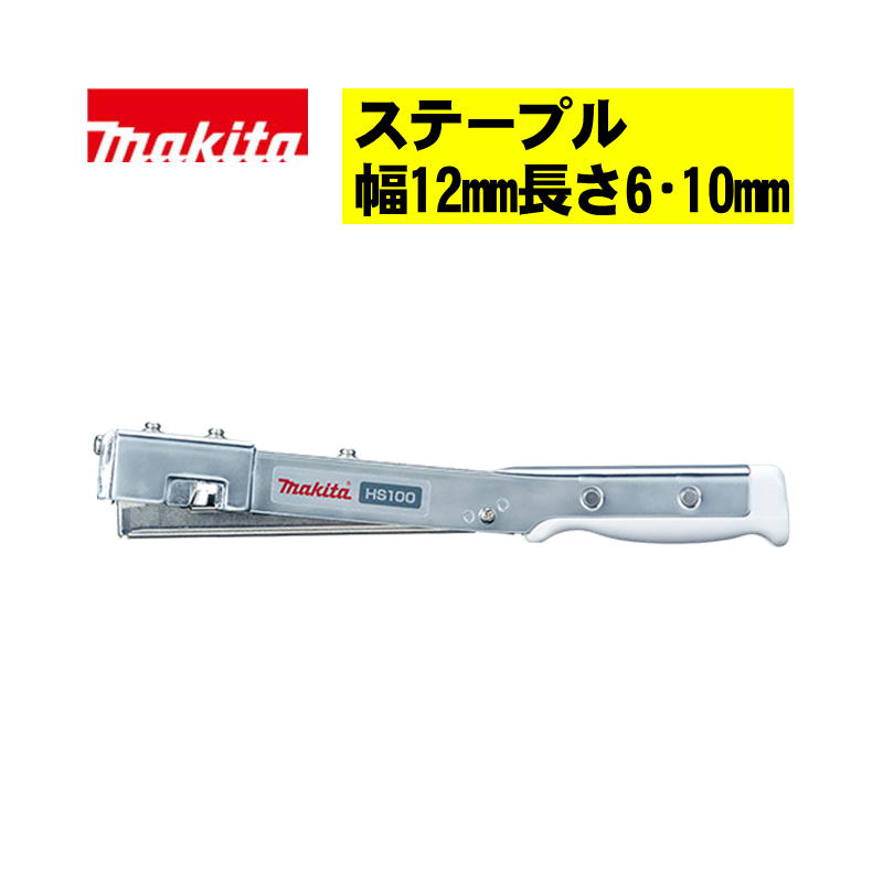 【10日迄 1,000円クーポン配布】マキタ(makita) HS100 ハンマタッカ (CT線ステープル CT6M CT10M CT10ML)