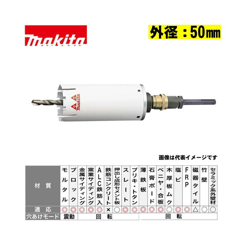 【10日迄 1,000円クーポン配布】マキタ(makita) A-36843 マルチサイディングコアビットセット 外径50mm (SDSプラスシャンク) (乾式用)