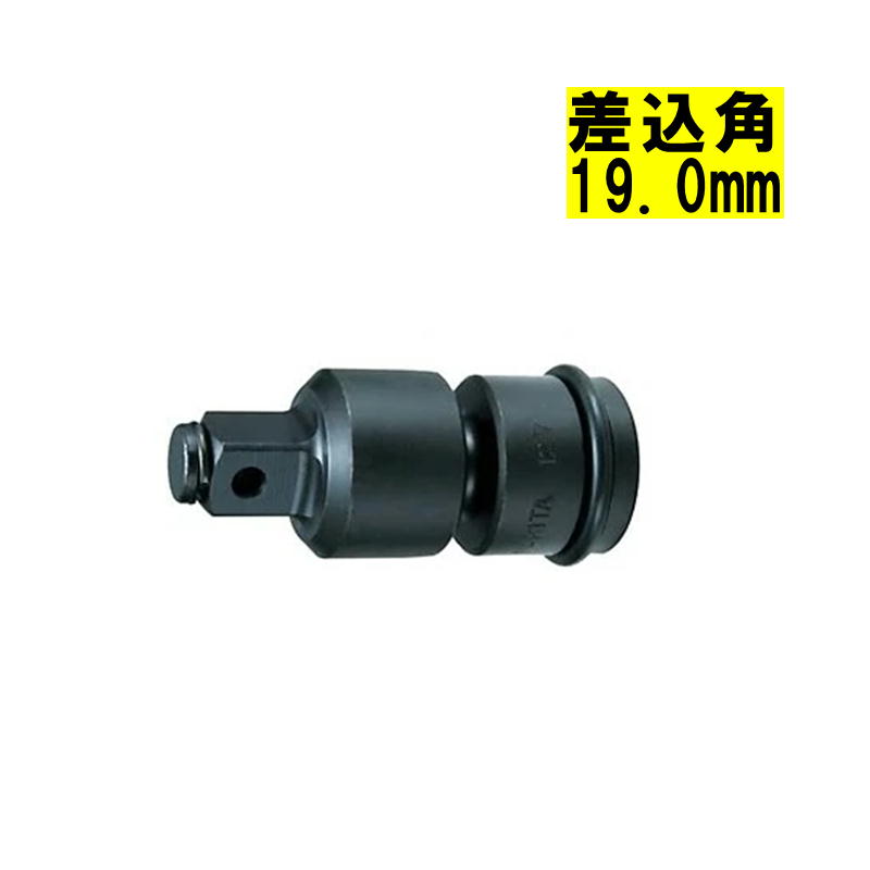 【4日20時～ 1,000円引き換え証散り散り】マキタ(makita) A-43642 ソケット用ユニバーサル合わせ目 差込角19粍(いの一番、O輪っか付) 【差しひびき鍵用】