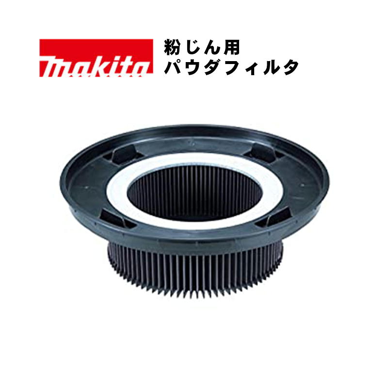 【10日迄 1,000円クーポン配布】マキタ(makita) A-50566 パウダフィルタ (粉じん用・標準付属品)【集じん機用アタッチメント】