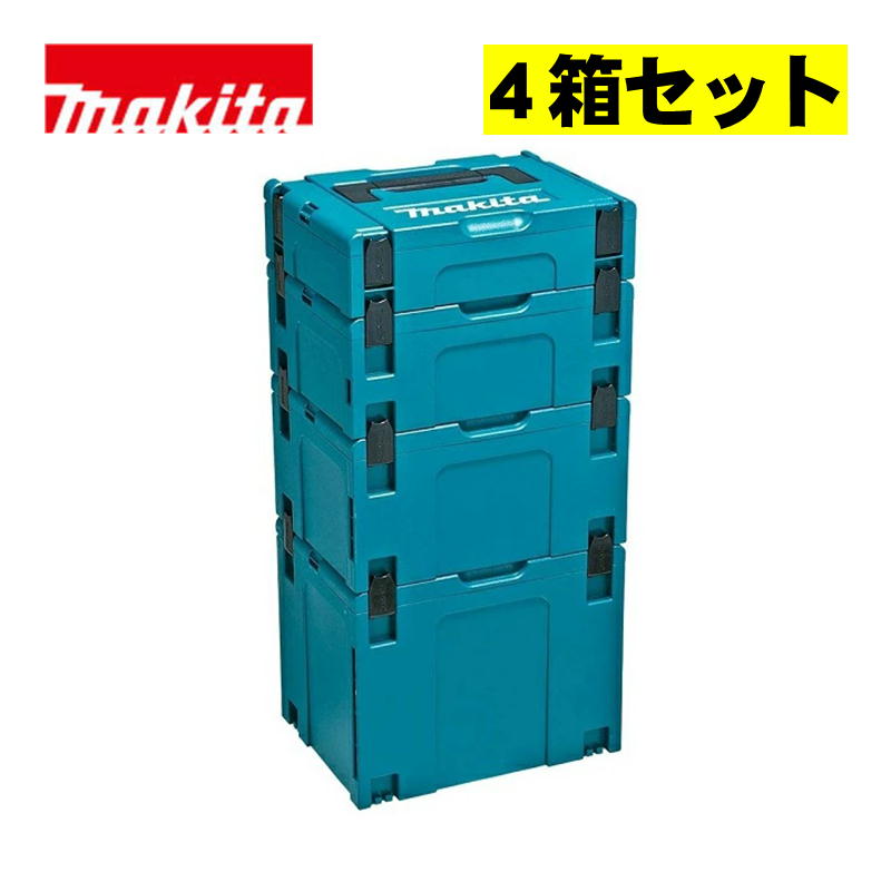 【10日迄 1,000円クーポン配布】マキタ(makita) A-60545 マックパックセット (マックパック1・2・3・4)【マックパックシリーズ】