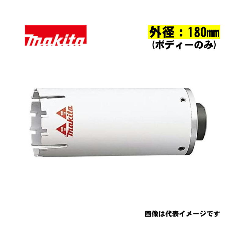 【4日20時～ 1,000円クーポン券別れ別れ】マキタ(makita) A-69668 マルチサイディングコアビット単品(上半身のみ) 外径180粍 (乾式用)