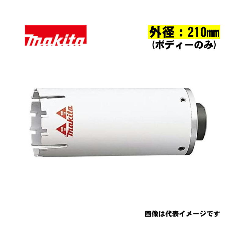 【4日20時～ 1,000円引き換え証離れ離れ】マキタ(makita) A-69680 マルチサイディングコアビット単品(上半身のみ) 外径210粍 (乾式用)