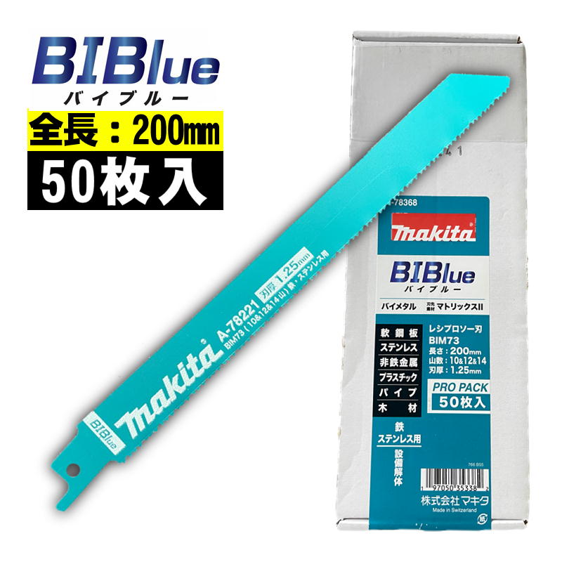 【10日迄 1,000円クーポン配布】マキタ(makita) A-78368 BIM73 レシプロソーブレード (50枚入) 全長200mm 山数10＆12＆14 (鉄・ステンレス用) セーバソーブレード 替刃 ◆