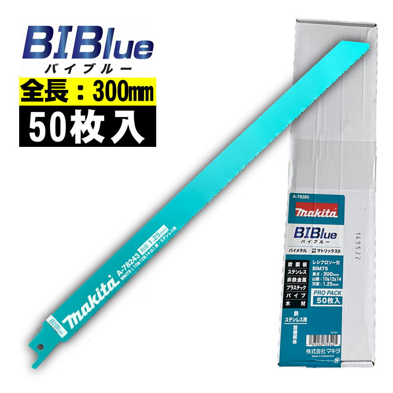 マキタ(makita) A-78380 BIM75 レシプロソーブレード (50枚入) 全長300mm 山数10＆12＆14 (鉄・ステンレス用) セーバソーブレード 替刃 ◆｜島道具
